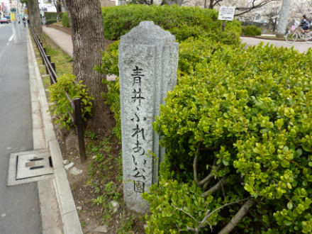 青井ふれあい公園