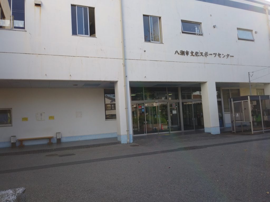 八潮市文化スポーツセンター