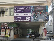 カーブス那覇壺川