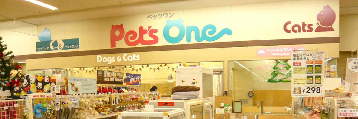 Pet's One-ペッツワン【カインズ 大利根店】