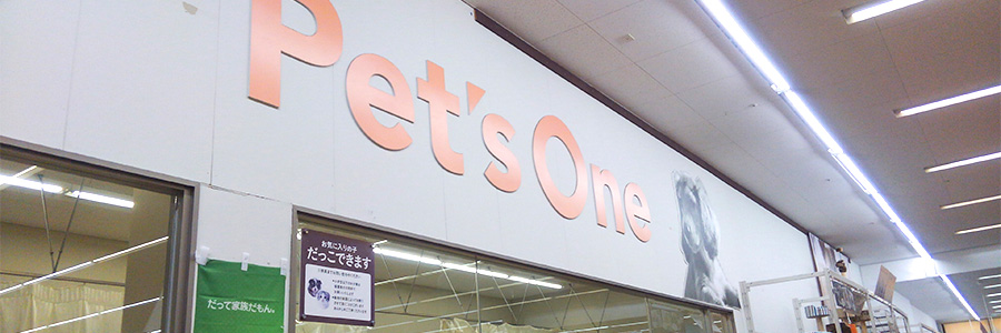 Pet's One-ペッツワン【カインズ郡山富田店】