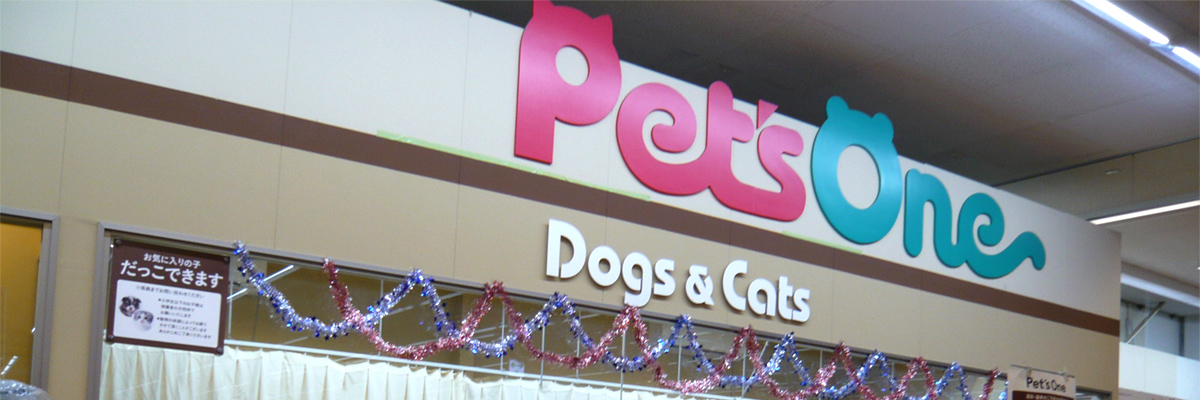 Pet's One-ペッツワン【カインズ今市店】