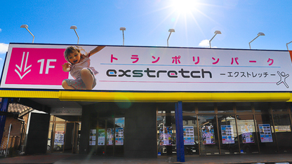 exstretch（エクストレッチ） | 東郷店