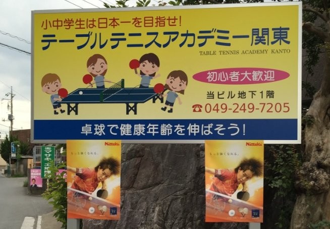 テーブルテニスアカデミー関東