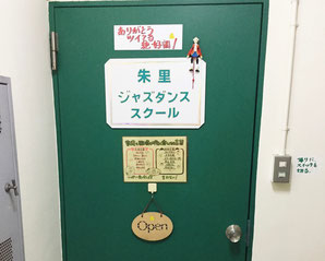 朱里ジャズダンススクール