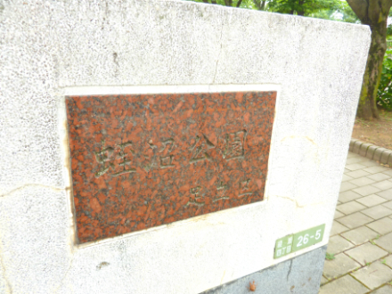 蛭沼公園