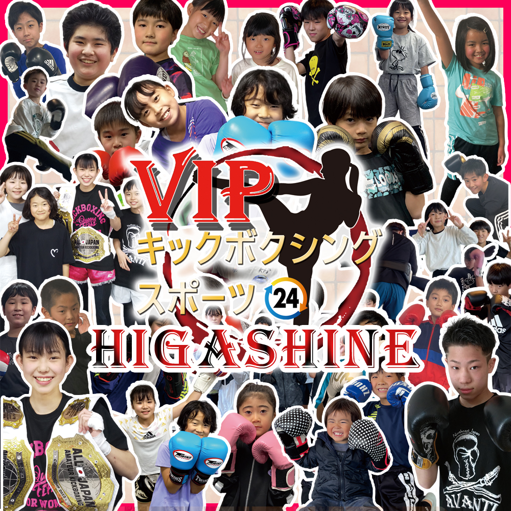 東根VIPキックボクシングスポーツ24